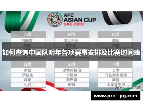 如何查询中国队明年各项赛事安排及比赛时间表