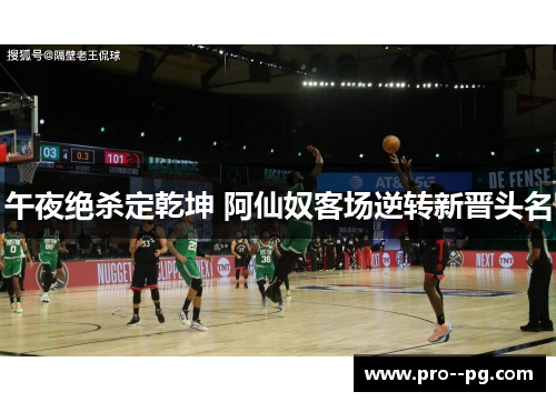 午夜绝杀定乾坤 阿仙奴客场逆转新晋头名