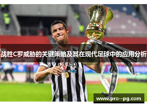 战胜C罗威胁的关键策略及其在现代足球中的应用分析