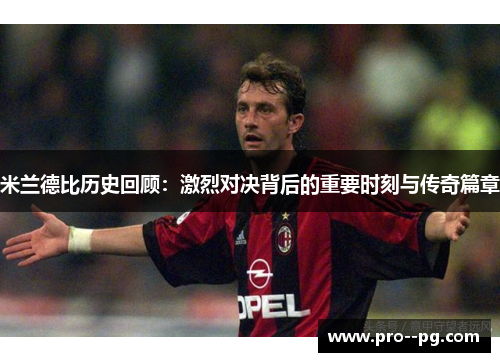米兰德比历史回顾：激烈对决背后的重要时刻与传奇篇章