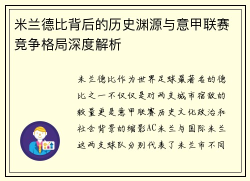 米兰德比背后的历史渊源与意甲联赛竞争格局深度解析