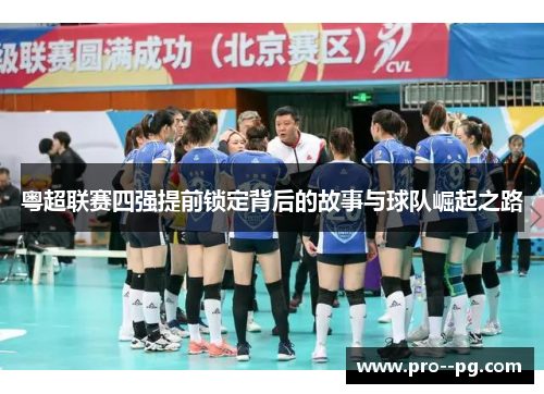 粤超联赛四强提前锁定背后的故事与球队崛起之路