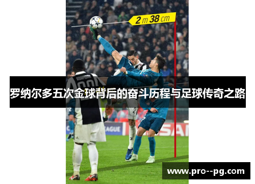 罗纳尔多五次金球背后的奋斗历程与足球传奇之路