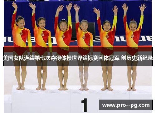 美国女队连续第七次夺得体操世界锦标赛团体冠军 创历史新纪录