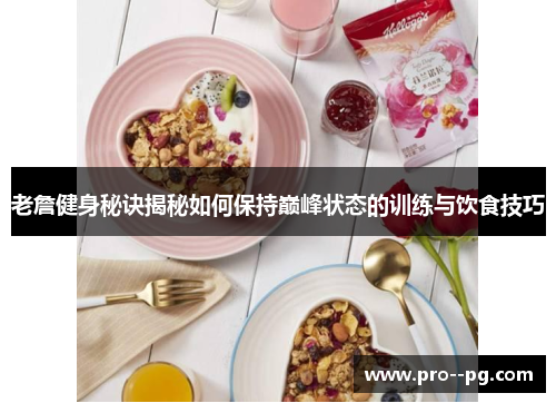 老詹健身秘诀揭秘如何保持巅峰状态的训练与饮食技巧