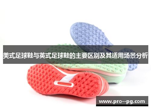 美式足球鞋与英式足球鞋的主要区别及其适用场景分析