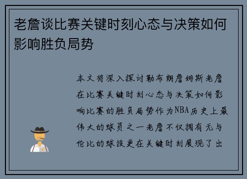 老詹谈比赛关键时刻心态与决策如何影响胜负局势