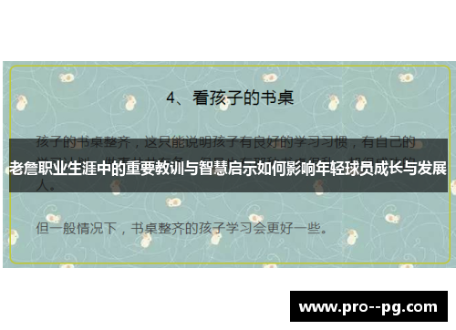 老詹职业生涯中的重要教训与智慧启示如何影响年轻球员成长与发展