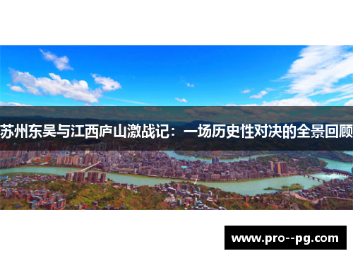 苏州东吴与江西庐山激战记：一场历史性对决的全景回顾
