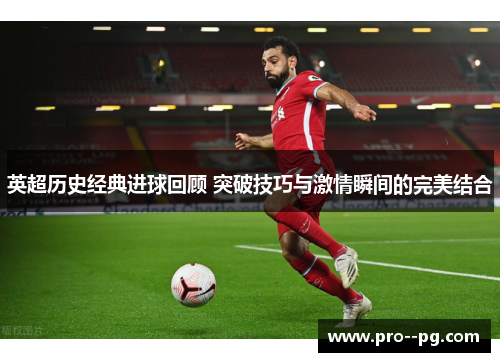 英超历史经典进球回顾 突破技巧与激情瞬间的完美结合