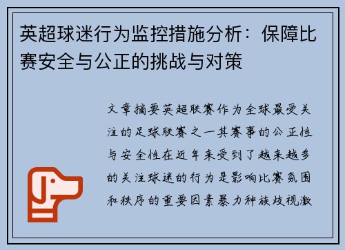 英超球迷行为监控措施分析：保障比赛安全与公正的挑战与对策