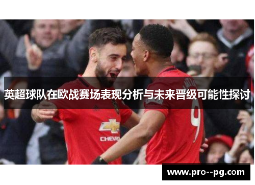 英超球队在欧战赛场表现分析与未来晋级可能性探讨