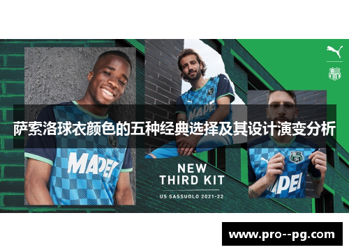 萨索洛球衣颜色的五种经典选择及其设计演变分析