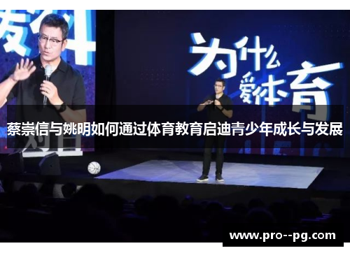 蔡崇信与姚明如何通过体育教育启迪青少年成长与发展