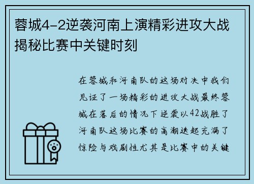 蓉城4-2逆袭河南上演精彩进攻大战 揭秘比赛中关键时刻