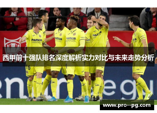 西甲前十强队排名深度解析实力对比与未来走势分析