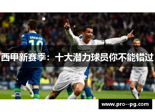 西甲新赛季：十大潜力球员你不能错过