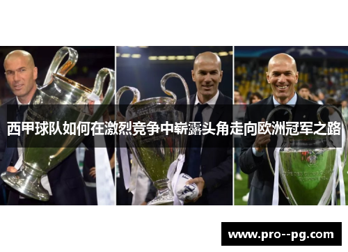 西甲球队如何在激烈竞争中崭露头角走向欧洲冠军之路