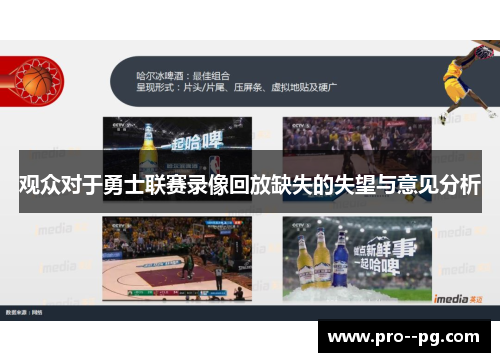 观众对于勇士联赛录像回放缺失的失望与意见分析