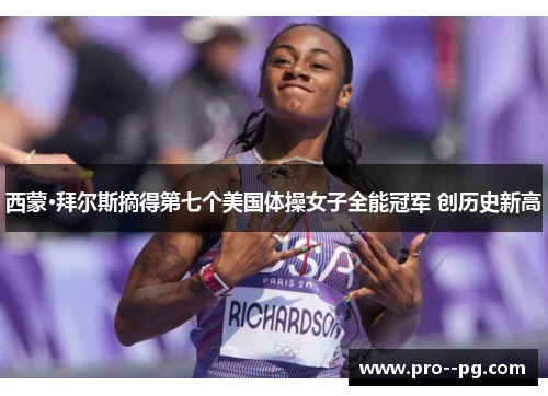 西蒙·拜尔斯摘得第七个美国体操女子全能冠军 创历史新高 西蒙·拜尔斯摘得第七个美国体操女子全能冠军 创历史新高