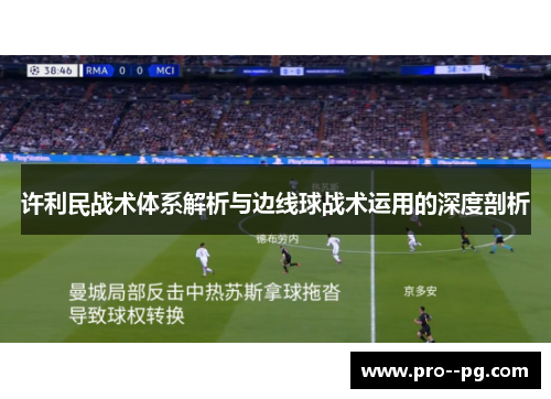 许利民战术体系解析与边线球战术运用的深度剖析