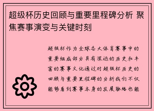 超级杯历史回顾与重要里程碑分析 聚焦赛事演变与关键时刻 超级杯历史回顾与重要里程碑分析 聚焦赛事演变与关键时刻
