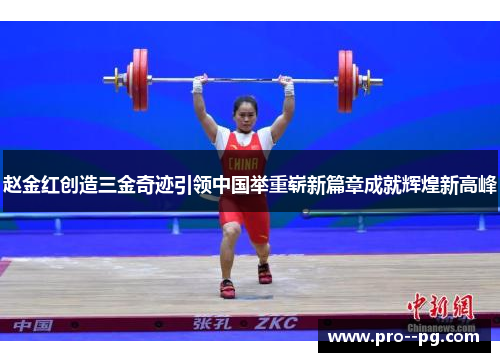 赵金红创造三金奇迹引领中国举重崭新篇章成就辉煌新高峰
