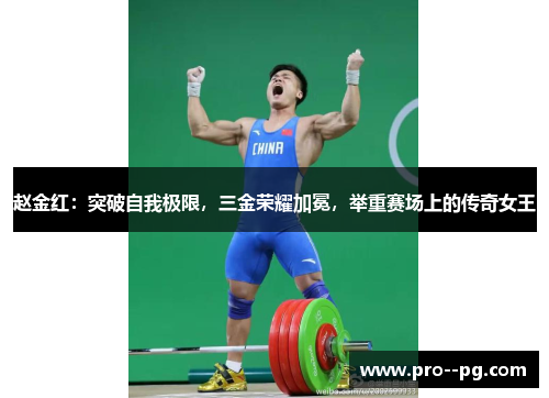 赵金红：突破自我极限，三金荣耀加冕，举重赛场上的传奇女王