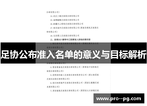 足协公布准入名单的意义与目标解析
