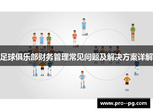 足球俱乐部财务管理常见问题及解决方案详解