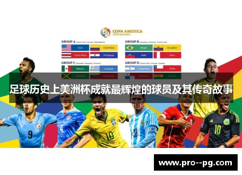 足球历史上美洲杯成就最辉煌的球员及其传奇故事