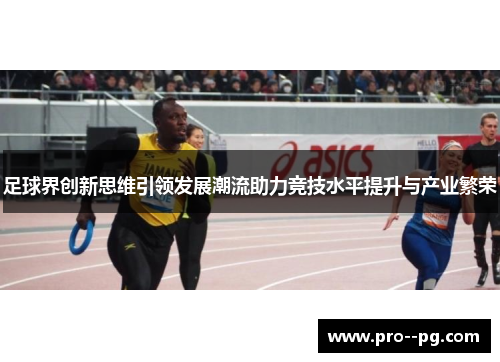 足球界创新思维引领发展潮流助力竞技水平提升与产业繁荣