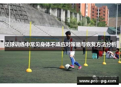 足球训练中常见身体不适应对策略与恢复方法分析