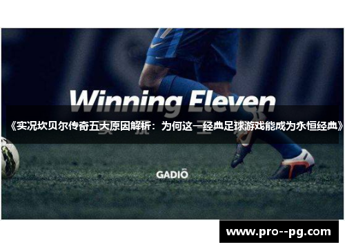 《实况坎贝尔传奇五大原因解析:为何这一经典足球游戏能成为永恒经典》 《实况坎贝尔传奇五大原因解析:为何这一经典足球游戏能成为永恒经典》