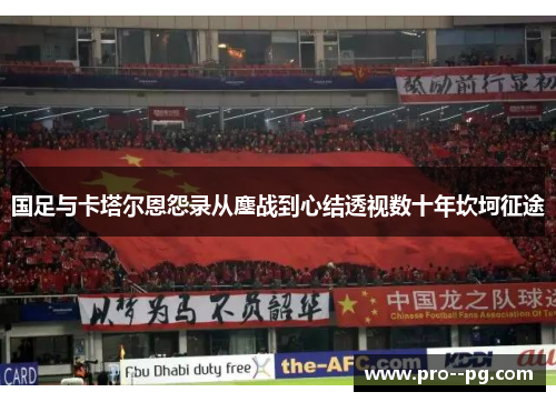 国足与卡塔尔恩怨录从鏖战到心结透视数十年坎坷征途
