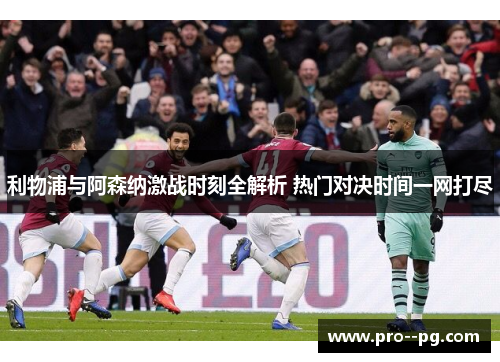 利物浦与阿森纳激战时刻全解析 热门对决时间一网打尽