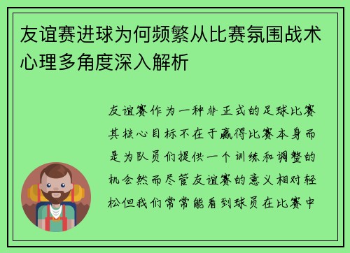 友谊赛进球为何频繁从比赛氛围战术心理多角度深入解析