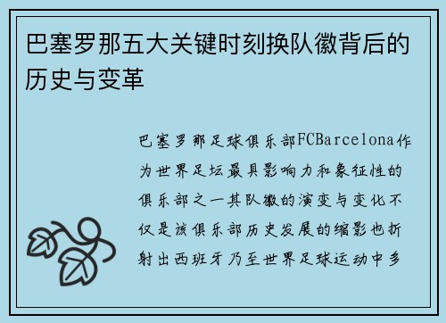 巴塞罗那五大关键时刻换队徽背后的历史与变革