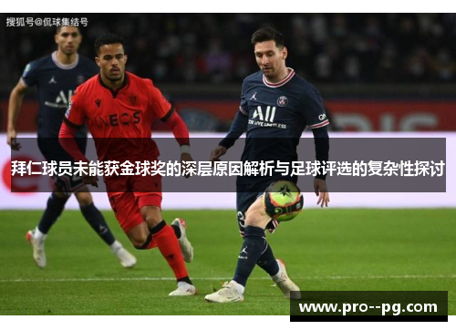 拜仁球员未能获金球奖的深层原因解析与足球评选的复杂性探讨