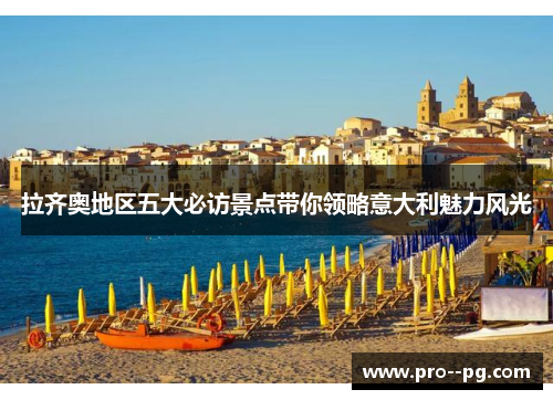 拉齐奥地区五大必访景点带你领略意大利魅力风光