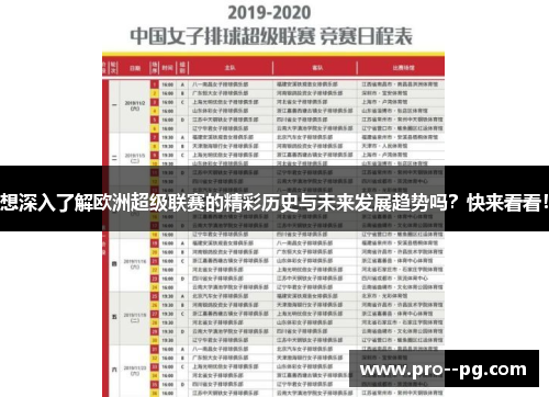 想深入了解欧洲超级联赛的精彩历史与未来发展趋势吗？快来看看！