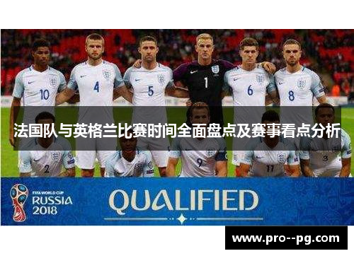 法国队与英格兰比赛时间全面盘点及赛事看点分析