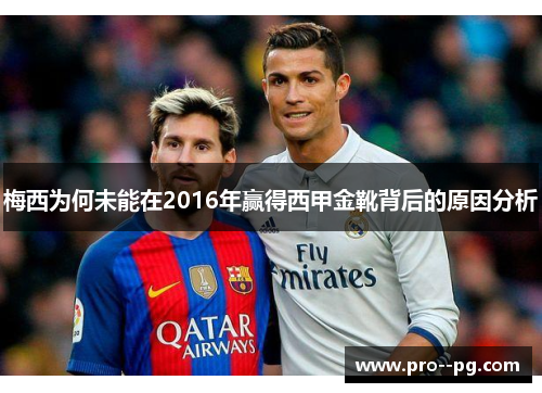 梅西为何未能在2016年赢得西甲金靴背后的原因分析