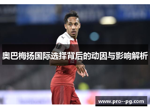 奥巴梅扬国际选择背后的动因与影响解析