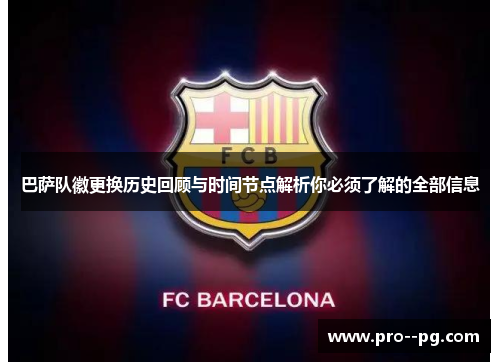 巴萨队徽更换历史回顾与时间节点解析你必须了解的全部信息