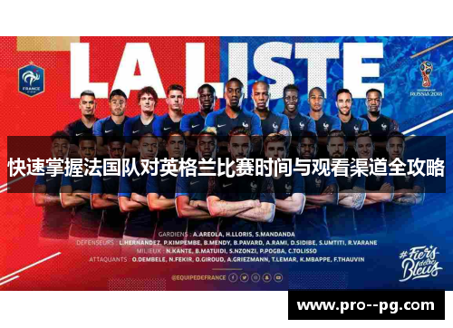 快速掌握法国队对英格兰比赛时间与观看渠道全攻略