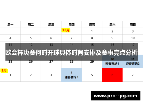 欧会杯决赛何时开球具体时间安排及赛事亮点分析