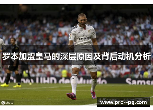 罗本加盟皇马的深层原因及背后动机分析