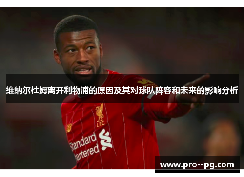 维纳尔杜姆离开利物浦的原因及其对球队阵容和未来的影响分析