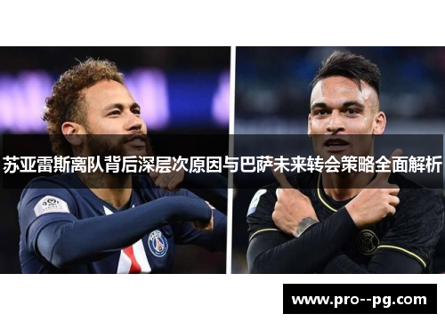 苏亚雷斯离队背后深层次原因与巴萨未来转会策略全面解析 苏亚雷斯离队背后深层次原因与巴萨未来转会策略全面解析